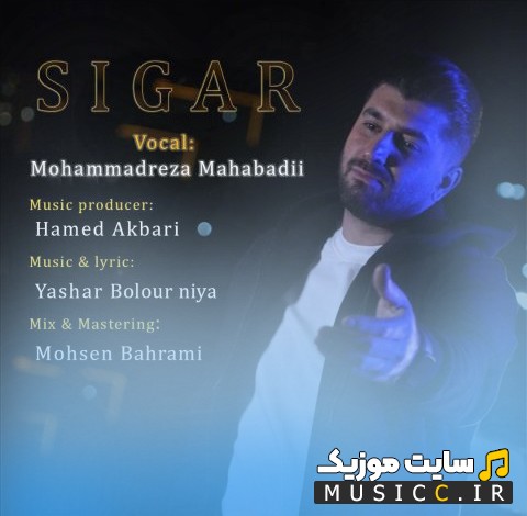 اهنگ جدید محمدرضا مهابادی به نام سیگار + کیفیت عالی 320 و متن